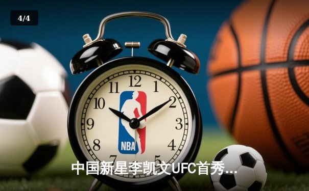 中国新星李凯文UFC首秀惊艳，三回合激战惜败俄罗斯猛将 - 4