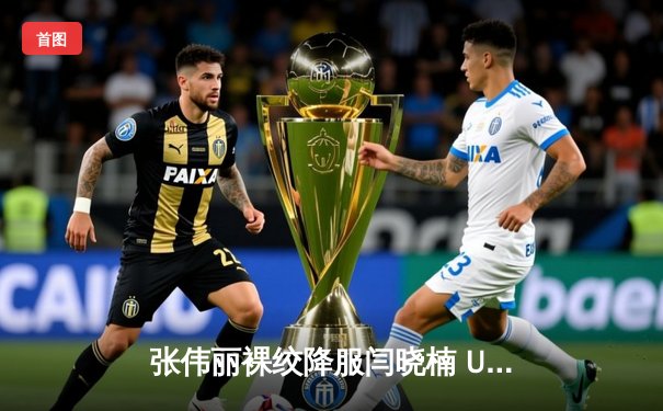 张伟丽裸绞降服闫晓楠 UFC300成功卫冕草量级金腰带