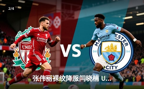 张伟丽裸绞降服闫晓楠 UFC300成功卫冕草量级金腰带 - 2