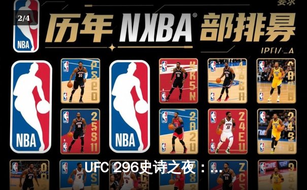 UFC 296史诗之夜：爱德华兹强势卫冕，帕夫洛维奇重拳称王 - 2