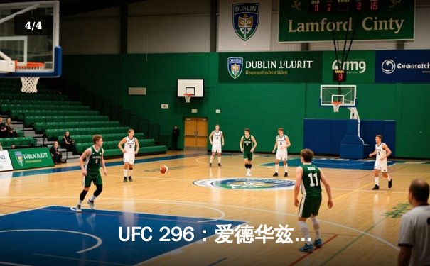 UFC 296：爱德华兹分歧判定险胜卡温顿，成功卫冕次中量级腰带 - 4