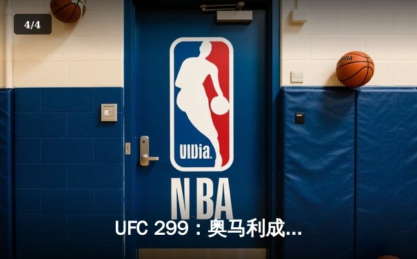 UFC 299：奥马利成功卫冕，彼得严顽强不屈，雏量级冠军战引爆迈阿密 - 4