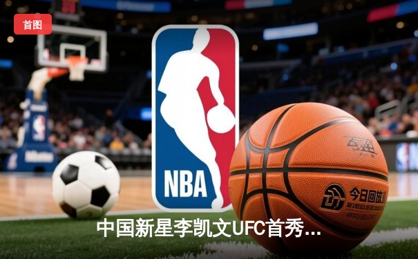 中国新星李凯文UFC首秀告捷，三回合激战险胜巴西老将