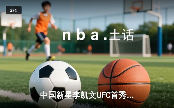 中国新星李凯文UFC首秀告捷，三回合激战险胜巴西老将 - 2