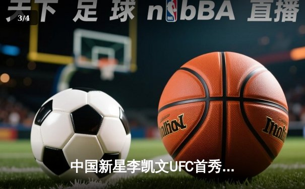 中国新星李凯文UFC首秀告捷，三回合激战险胜巴西老将 - 3