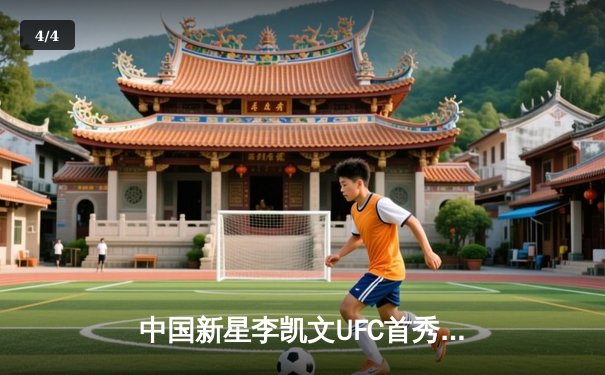 中国新星李凯文UFC首秀告捷，三回合激战险胜巴西老将 - 4