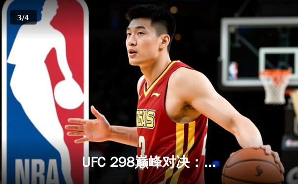 UFC 298巅峰对决：托普里亚TKO终结沃尔卡诺夫斯基，加冕新任羽量级冠军 - 3