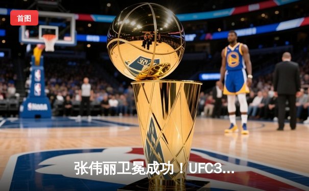 张伟丽卫冕成功！UFC300联合主赛鏖战五回合点数击败闫晓楠