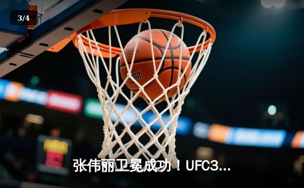 张伟丽卫冕成功！UFC300联合主赛鏖战五回合点数击败闫晓楠 - 3