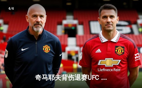 奇马耶夫背伤退赛UFC 294，乌斯曼火线救主，马达耶夫对决取消引震荡 - 4