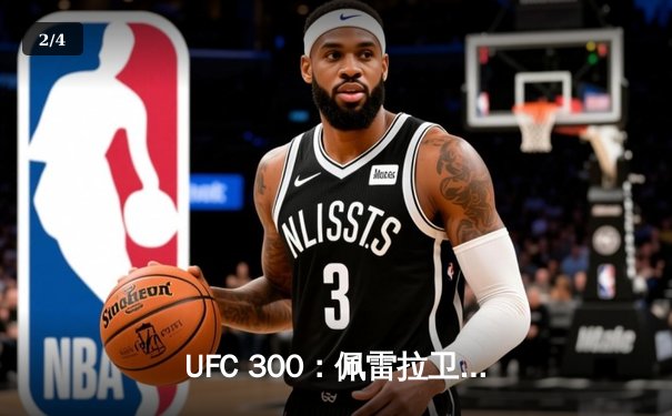 UFC 300：佩雷拉卫冕轻重量级冠军，中国力量张名扬首秀惊艳KO - 2