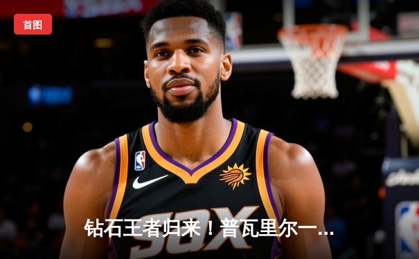 钻石王者归来！普瓦里尔一致判定胜圣丹尼斯，UFC299上演轻量级经典对决