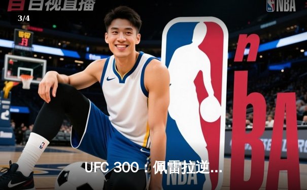 UFC 300：佩雷拉逆袭卫冕，张伟丽一致判定捍卫草量级王座 - 3