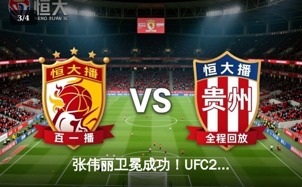 张伟丽卫冕成功！UFC292鏖战五回合一致性判定击败阿曼达·莱莫斯 - 3