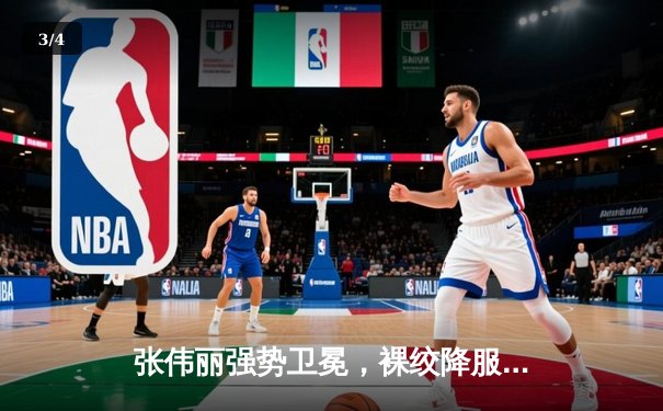 张伟丽强势卫冕，裸绞降服闫晓楠延续草量级统治 - 3