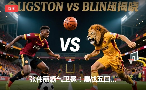 张伟丽霸气卫冕！鏖战五回合点数击败闫晓楠 中国德比创造UFC历史