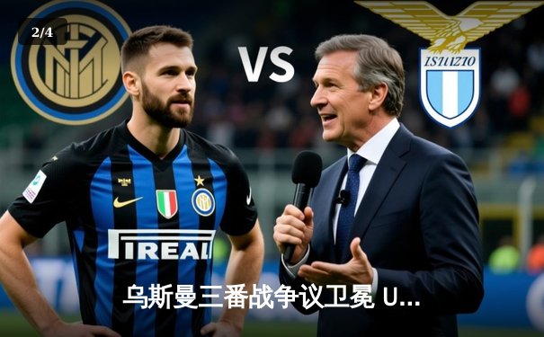 乌斯曼三番战争议卫冕 UFC286上演史诗级缠斗大战 - 2