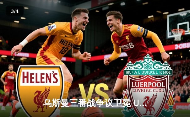 乌斯曼三番战争议卫冕 UFC286上演史诗级缠斗大战 - 3