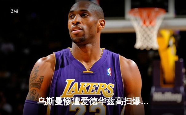 乌斯曼惨遭爱德华兹高扫爆头 UFC278上演惊天逆转 - 2