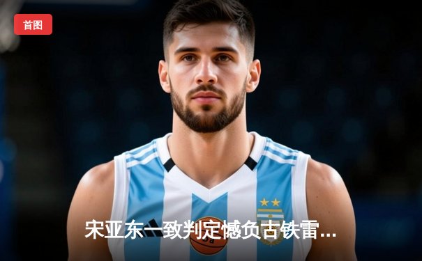 宋亚东一致判定憾负古铁雷斯 UFC精英之路中国力量虽败犹荣