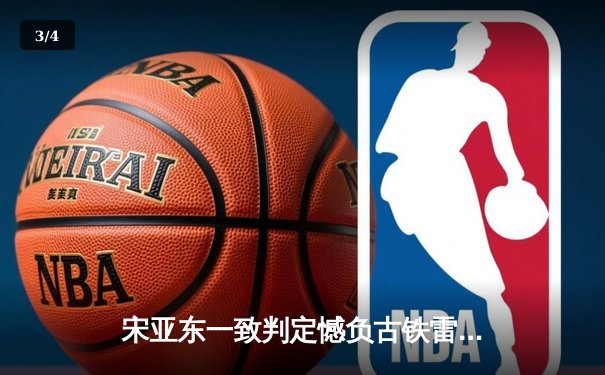 宋亚东一致判定憾负古铁雷斯 UFC精英之路中国力量虽败犹荣 - 3