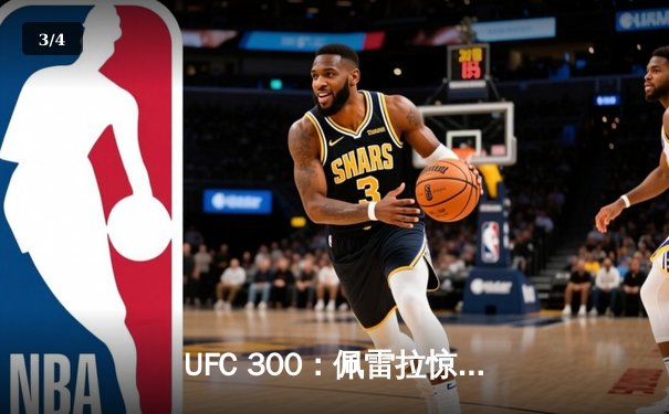 UFC 300：佩雷拉惊天逆转卫冕，中国力量张名扬闪耀八角笼 - 3