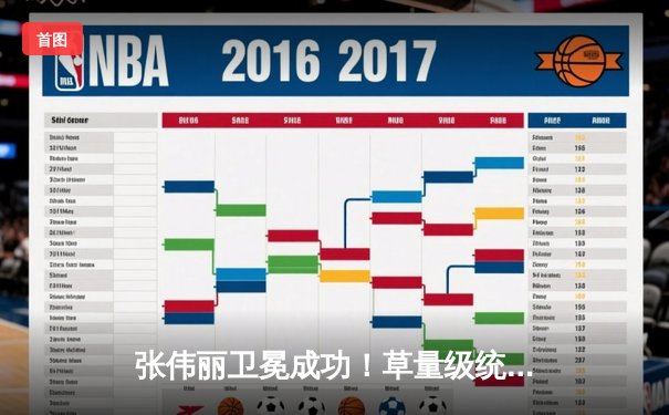 张伟丽卫冕成功！草量级统一战五回合鏖战击败闫晓楠