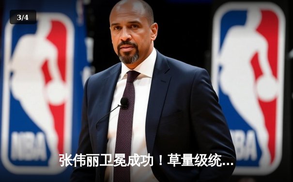 张伟丽卫冕成功！草量级统一战五回合鏖战击败闫晓楠 - 3