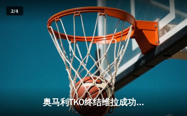 奥马利TKO终结维拉成功卫冕，中国力量张名扬UFC首秀惊艳KO - 2