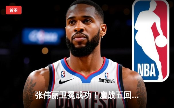 张伟丽卫冕成功！鏖战五回合分歧判定险胜闫晓楠，UFC300上演史诗级中国德比