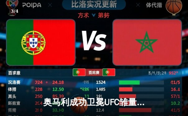 奥马利成功卫冕UFC雏量级冠军，五回合激战险胜维拉 - 3