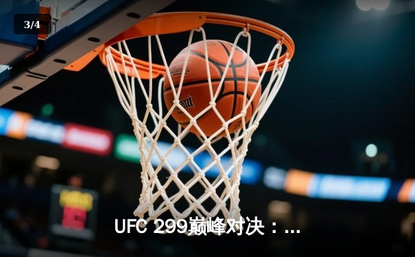 UFC 299巅峰对决：奥马利成功卫冕，雏量级新王展现绝对统治力 - 3