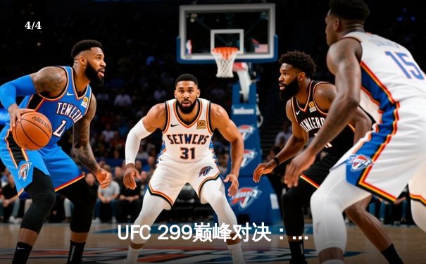 UFC 299巅峰对决：奥马利成功卫冕，雏量级新王展现绝对统治力 - 4