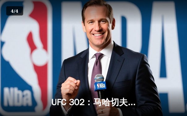 UFC 302：马哈切夫险胜普瓦里尔卫冕成功，钻石泪洒八角笼宣布退役 - 4