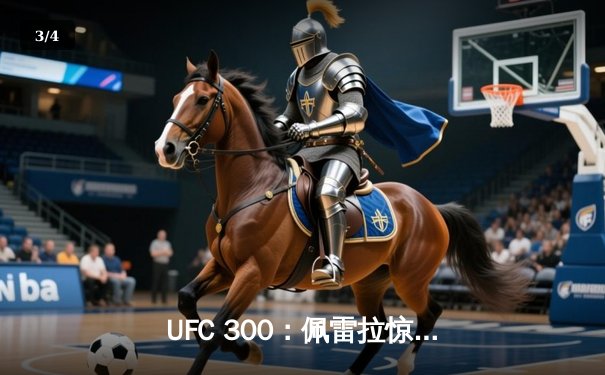 UFC 300：佩雷拉惊天逆转卫冕，中国力量张名扬首秀KO惊艳 - 3