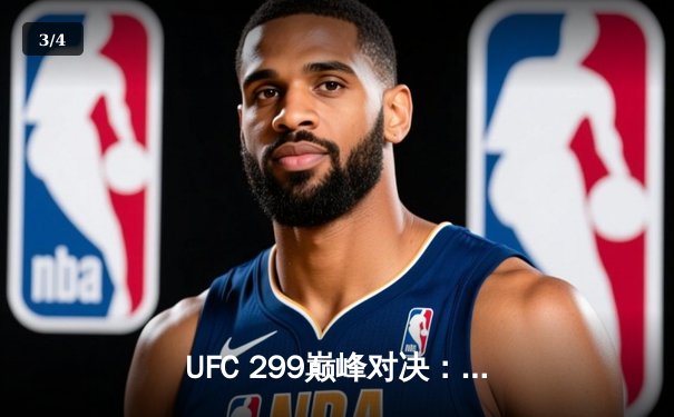 UFC 299巅峰对决：奥马利成功卫冕，雏量级新王统治力尽显 - 3