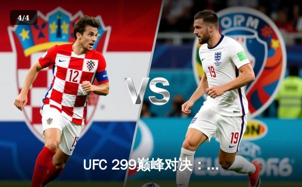 UFC 299巅峰对决：奥马利成功卫冕，雏量级新王统治力尽显 - 4