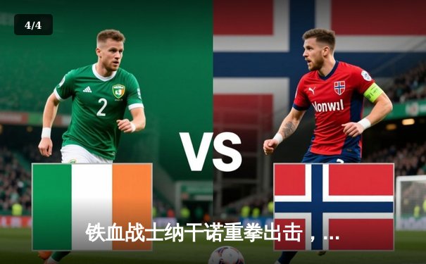 铁血战士纳干诺重拳出击，UFC 270上演史诗级卫冕战 - 4