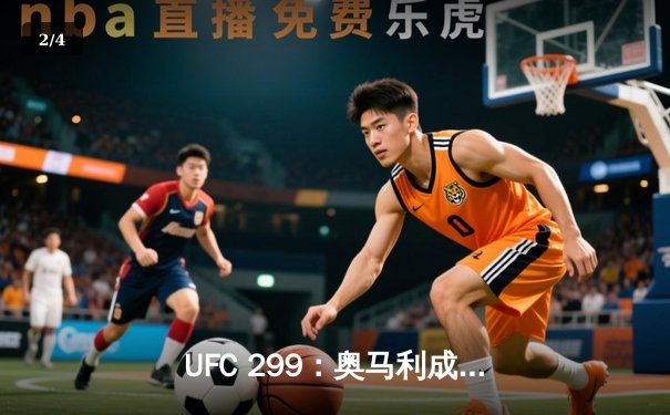 UFC 299：奥马利成功卫冕雏量级冠军，维拉饮恨败北 - 2