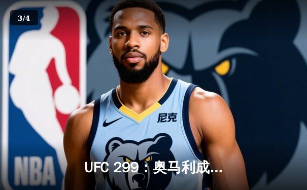 UFC 299：奥马利成功卫冕雏量级冠军，维拉饮恨败北 - 3