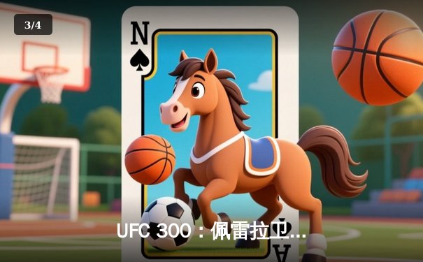 UFC 300：佩雷拉卫冕轻重量级金腰带，中国力量张名扬首秀惊艳KO - 3