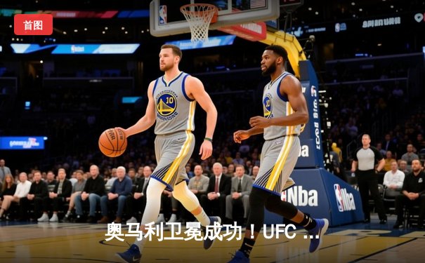 奥马利卫冕成功！UFC 299巅峰对决，马龙·维拉饮恨迈阿密