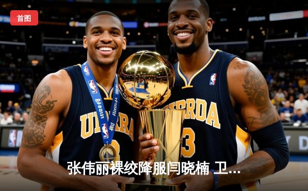 张伟丽裸绞降服闫晓楠 卫冕UFC草量级冠军 中国德比创收视纪录