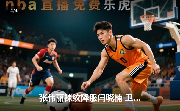 张伟丽裸绞降服闫晓楠 卫冕UFC草量级冠军 中国德比创收视纪录 - 4