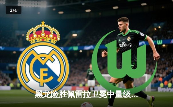 黑龙险胜佩雷拉卫冕中量级王座，五回合鏖战引爆拉斯维加斯 - 2