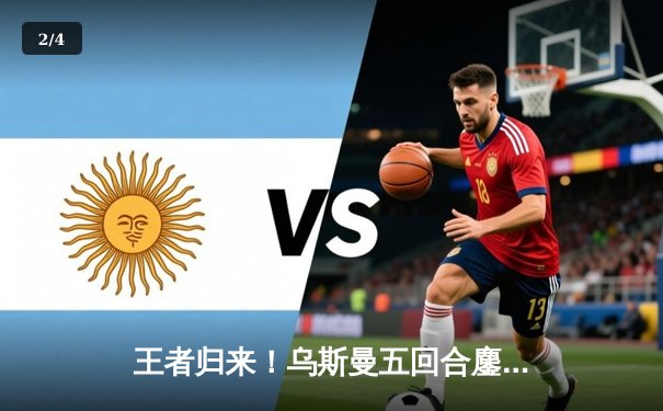 王者归来！乌斯曼五回合鏖战逆转爱德华兹，重夺UFC次中量级金腰带 - 2