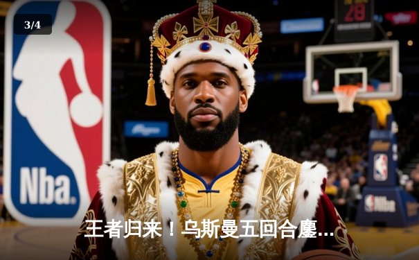 王者归来！乌斯曼五回合鏖战逆转爱德华兹，重夺UFC次中量级金腰带 - 3