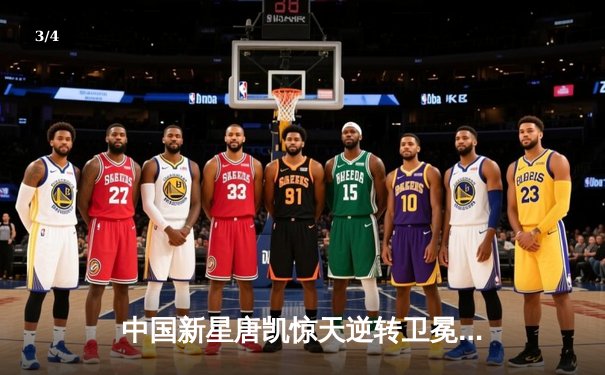 中国新星唐凯惊天逆转卫冕成功，UFC精英之路见证亚洲力量崛起 - 3