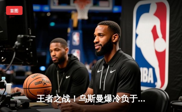 王者之战！乌斯曼爆冷负于爱德华兹，UFC278上演惊天逆转KO