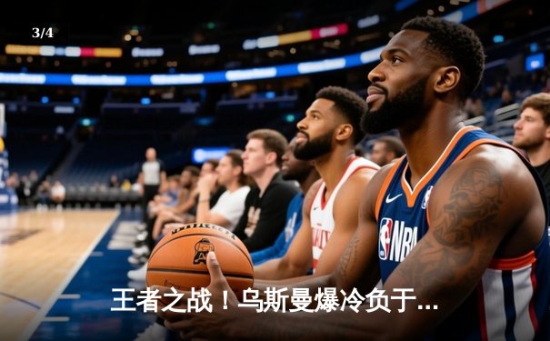 王者之战！乌斯曼爆冷负于爱德华兹，UFC278上演惊天逆转KO - 3